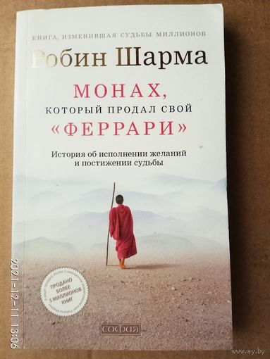 Шарма Робин.  Монах, который продал свой Феррари. /История об исполнении желаний и постижении судьбы/  2013г.