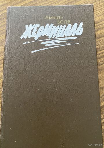 Э.Золя.Жерминаль