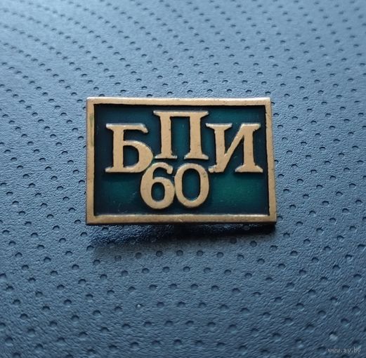 БПИ. Белорусский политехнический институт 60 лет. (Б-5)