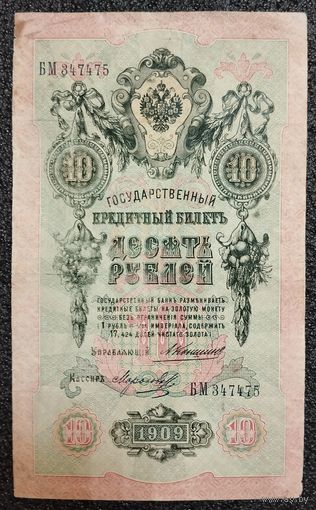 10 рублей РИ 1909 г. Коншин - Морозов