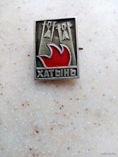 Значок ХАТЫНЬ (3)