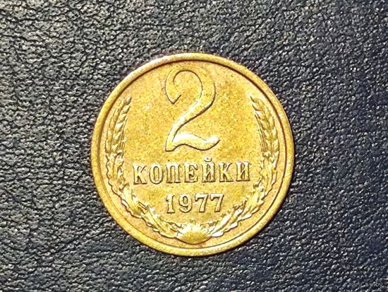 СССР 2 копейки 1977