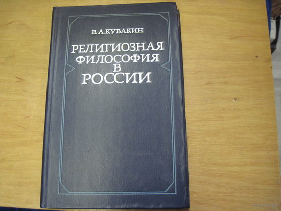 В.А. Кувакин. Религиозная философия в России. 1980 г.