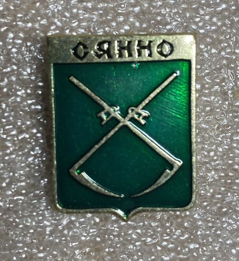 Сенно (Сянно). Значок из серии Белорусская раннегеральдическая (клеймо завода Гастелло)