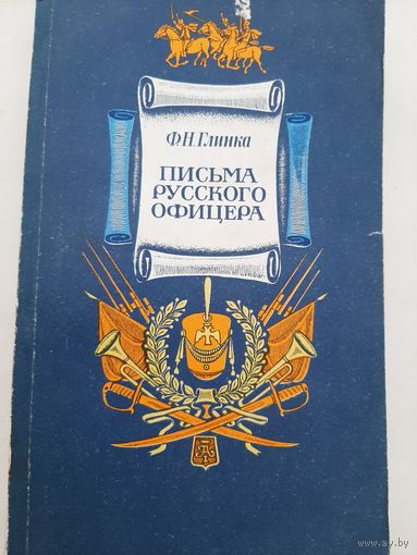 Глинка Ф. Письма русского офицера