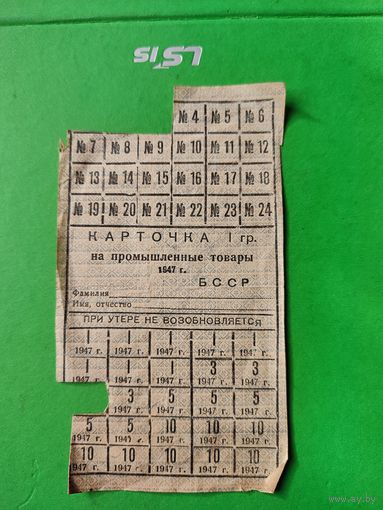 Карточка  на промышленные  товары 1947 г БССР
