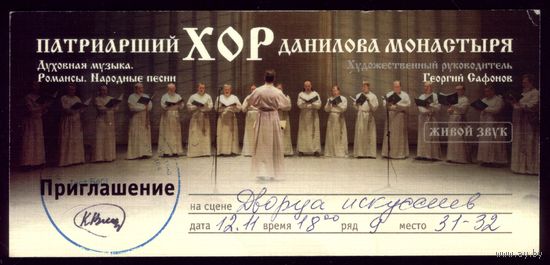 Билет на Патриарший хор