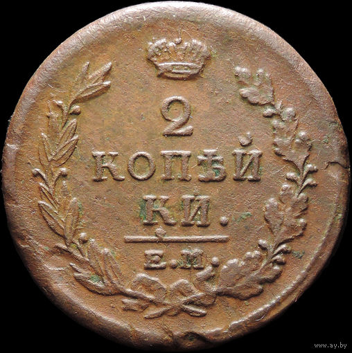 2 копейки 1820 ЕМ НМ, Отличная! С 1 Рубля! Смотрите другие лоты!