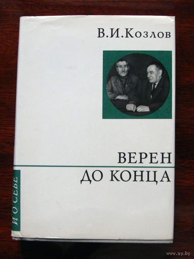 В.И. Козлов Верен до конца