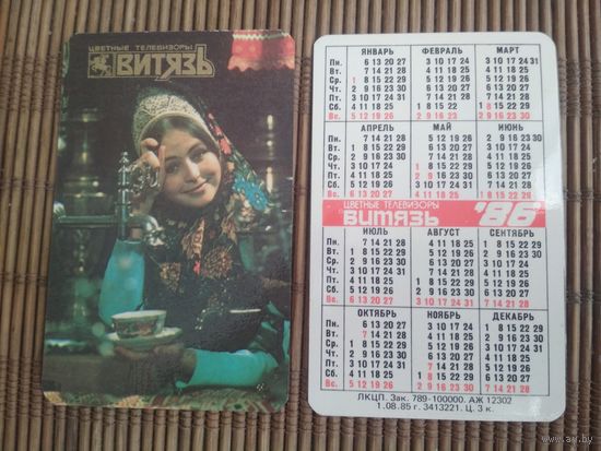 Карманный календарик. Телевизоры Витязь. 1986 год
