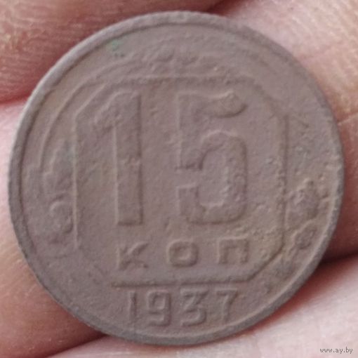 15 копеек 1937 г.