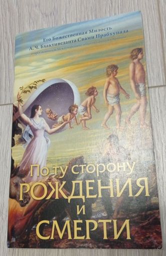 Свами Прабхупада. По ту сторону рождения и смерти.