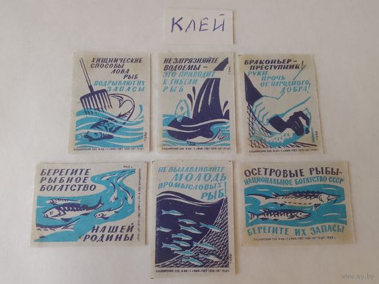 Спичечные этикетки. ф. 1 мая. Рыбоохрана. 1962 год