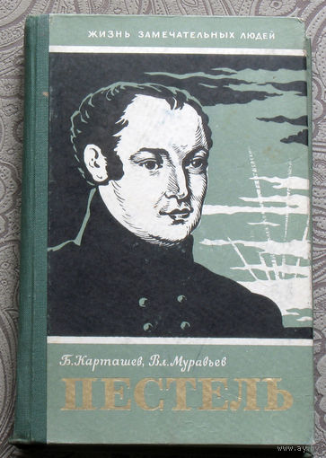 Б.Карташев, Вл. Муравьёв Пестель Серия: Жизнь замечательных людей. Выпуск 259.