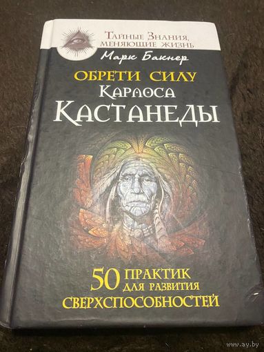 Обрети силуКарлоса Кастанеды. 50 практик для развития сверхспособностей | Бакнер Марк