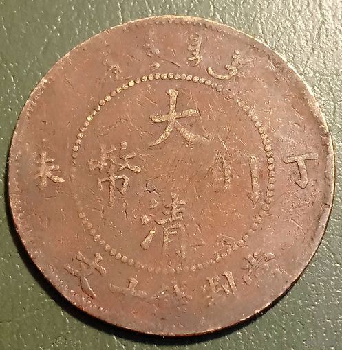 Китай. Империя. 10 кэш 1909. Без знака на аверсе