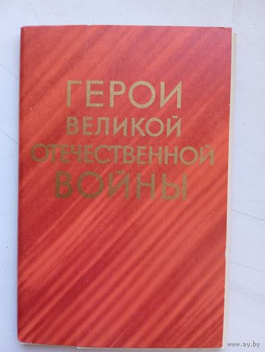 Набор открыток "Герои Великой Отечественной войны". Худ. Яковлев. вып. IX, 1972, 16 шт.