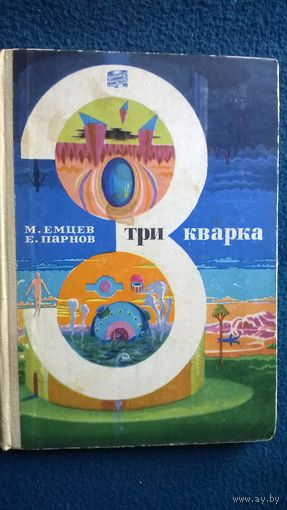 Три кварка // Серия: Путешествия. Приключения. Фантастика