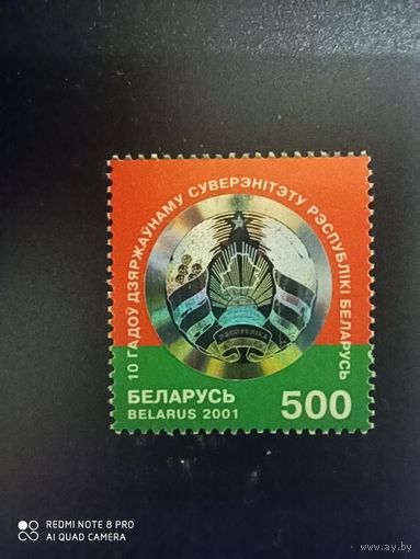 Европа Беларусь 2001 Марка 10 лет суверенитета Республики Беларусь* Герб Галограма