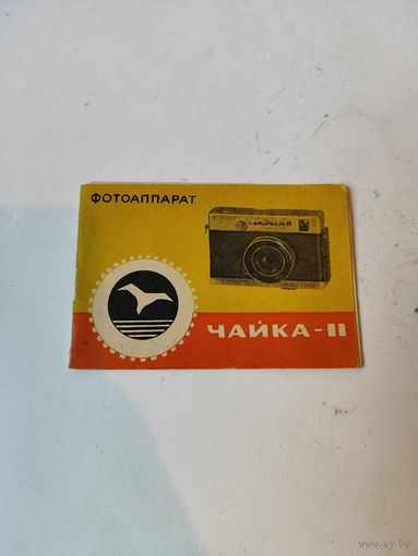 Инструкция фотоаппарата "ЧАЙКА-2"и паспорт.