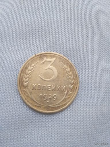 3 копейки 1929 года