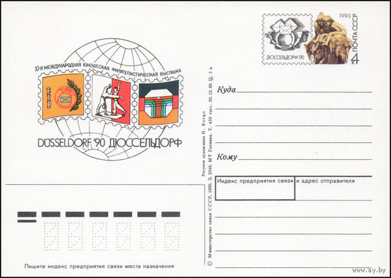 Почтовая карточка СССР с оригинальной маркой N 206 (20.06.1990) "Международная филателистическая выставка "Дюссельсдорф-90"