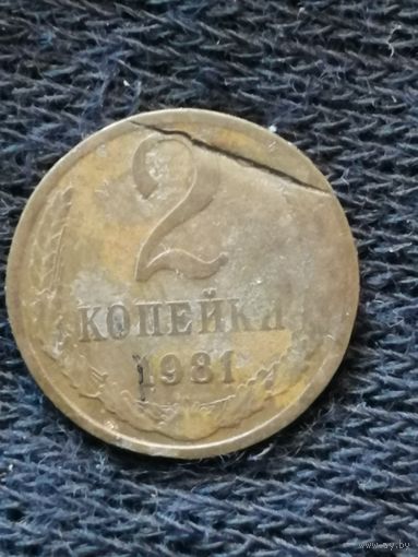 СССР 2 копейки 1981 г., Y# 127a раскол