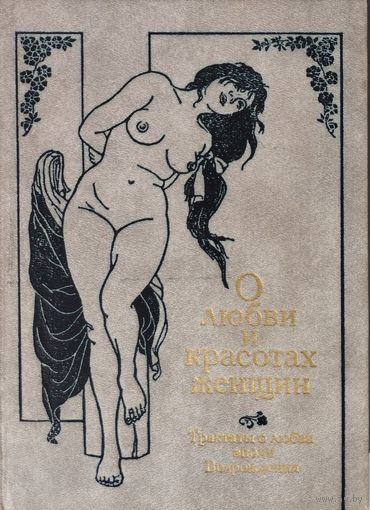 О любви и красотах женщин. Трактаты о любви Эпохи Возрождения
