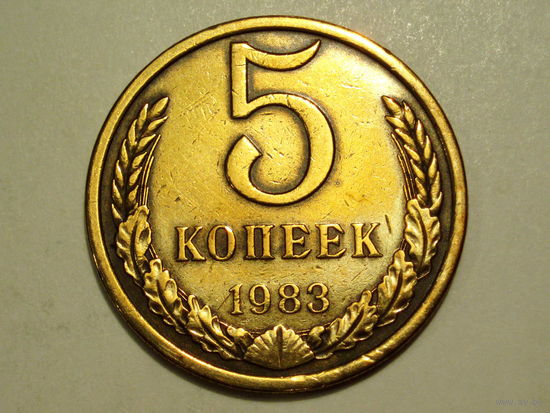 5 копеек 1983 #O