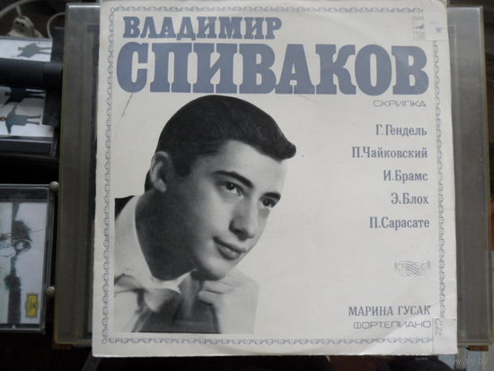 Владимир Спиваков (скрипка), Марина Гусак (ф-но) - Г. Гендель, И. Брамс, Э. Блох, П. Чайковский, П. Сарасате - ВСГ