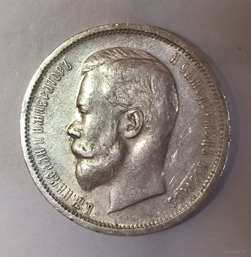 50 копеек 1912 детализация!