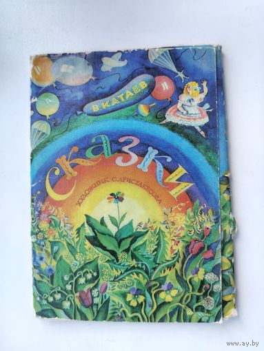 Набор открыток " Сказки ". Катаев. ( 15 шт. из 16 шт. ) 1988 года. Н-40.