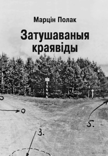 Самовывоз!!! Затушаваныя краявіды. Почтой не высылаю.