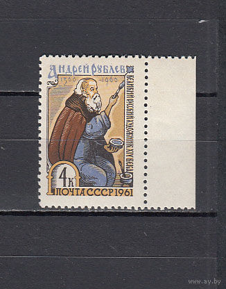 Живопись. Рублев. СССР. 1961. 1 марка. Соловьев N 2553 (150 р)