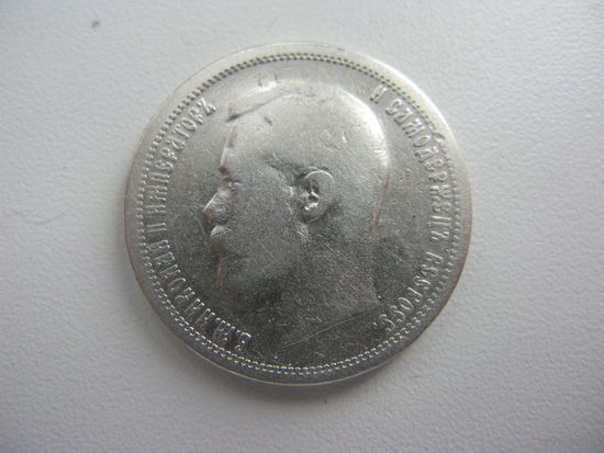 50 копеек 1899