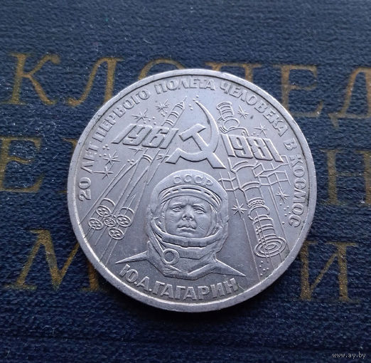 1 рубль 1981 г. Гагарин 20 лет первого полета человека в космос #09