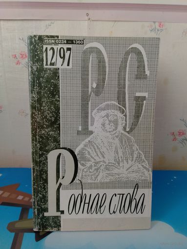 ЧАСОПІС "РОДНАЕ СЛОВА".  1997 ГОД.    НУМАРЫ ЧАСОПІСА 1-12.