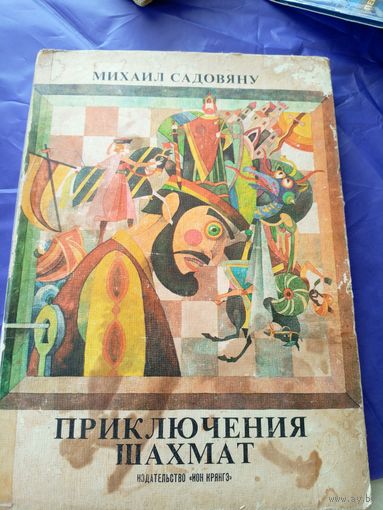 М. Садовяну "Приключения шахмат"\012