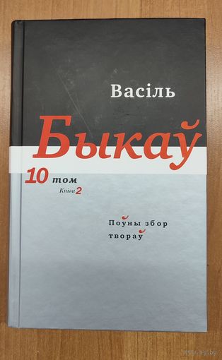 Васіль Быкаў. Поўны збор твораў. Т. 10, кн. 2