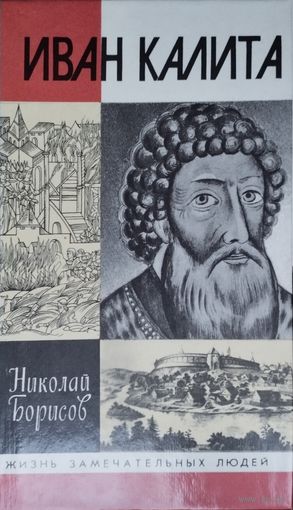ЖЗЛ Николай Борисов "Иван Калита" серия "Жизнь Замечательных Людей"