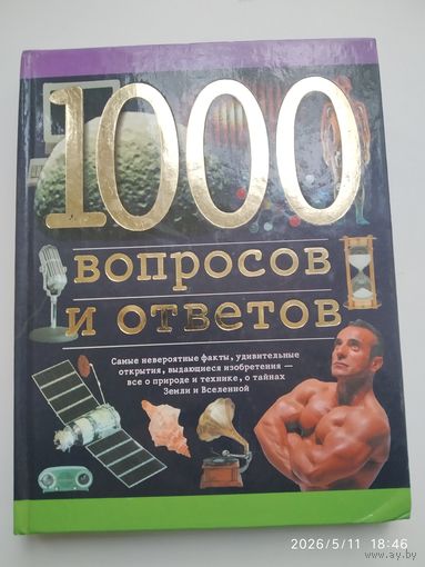 1000 вопросов и ответов / Ленц Н.