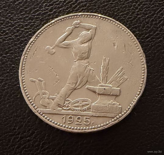 Полтинник 1925 г. П Л.  (1)  Серебро. ЛЮКC