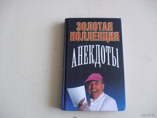 Золотая Коллекция. Анекдоты.