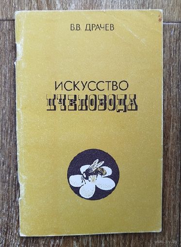 Искусство пчеловода