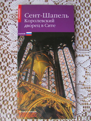 Брошюра "Сент-Шапель", Париж, 64 стр.