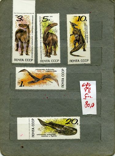 СССР, 1990, ИСКОПАЕМЫЕ ЖИВОТНЫЕ, серия 5м, ( на "СКАНЕ" справочно приведены номера и цены по ЗАГОРСКОМУ)