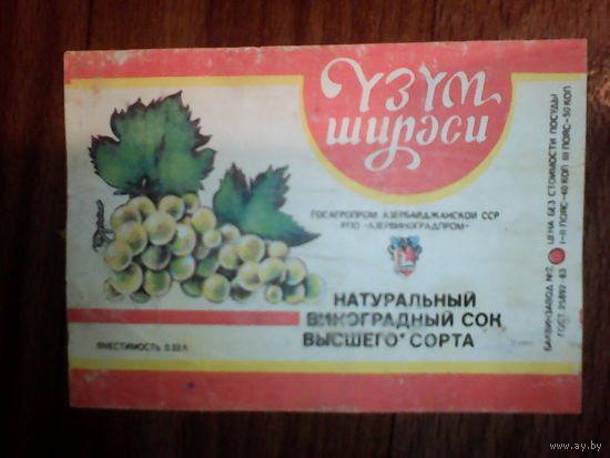 Этикетка от напитка.АзССР