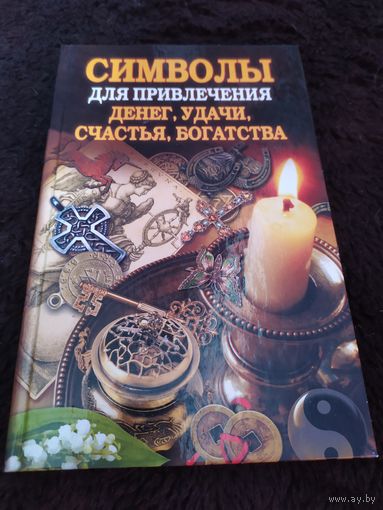 Символы для привлечения денег, удачи, счастья, богатства | Романова Ольга Николаевна