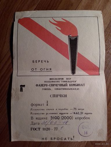 Спичечные этикетки ф.Гомель