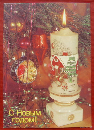 С Новым Годом! Чистая.  1989 года. Дергилева. 1864.